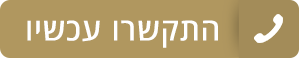 לחצו לחיוג ישיר!